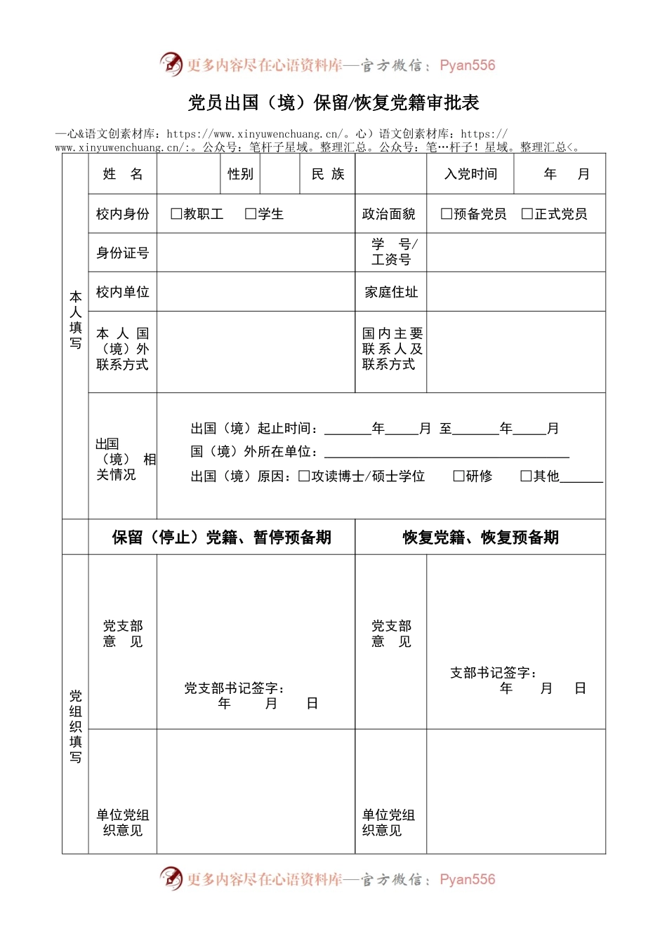 党员出国（境）保留恢复党籍审批表.docx_第1页