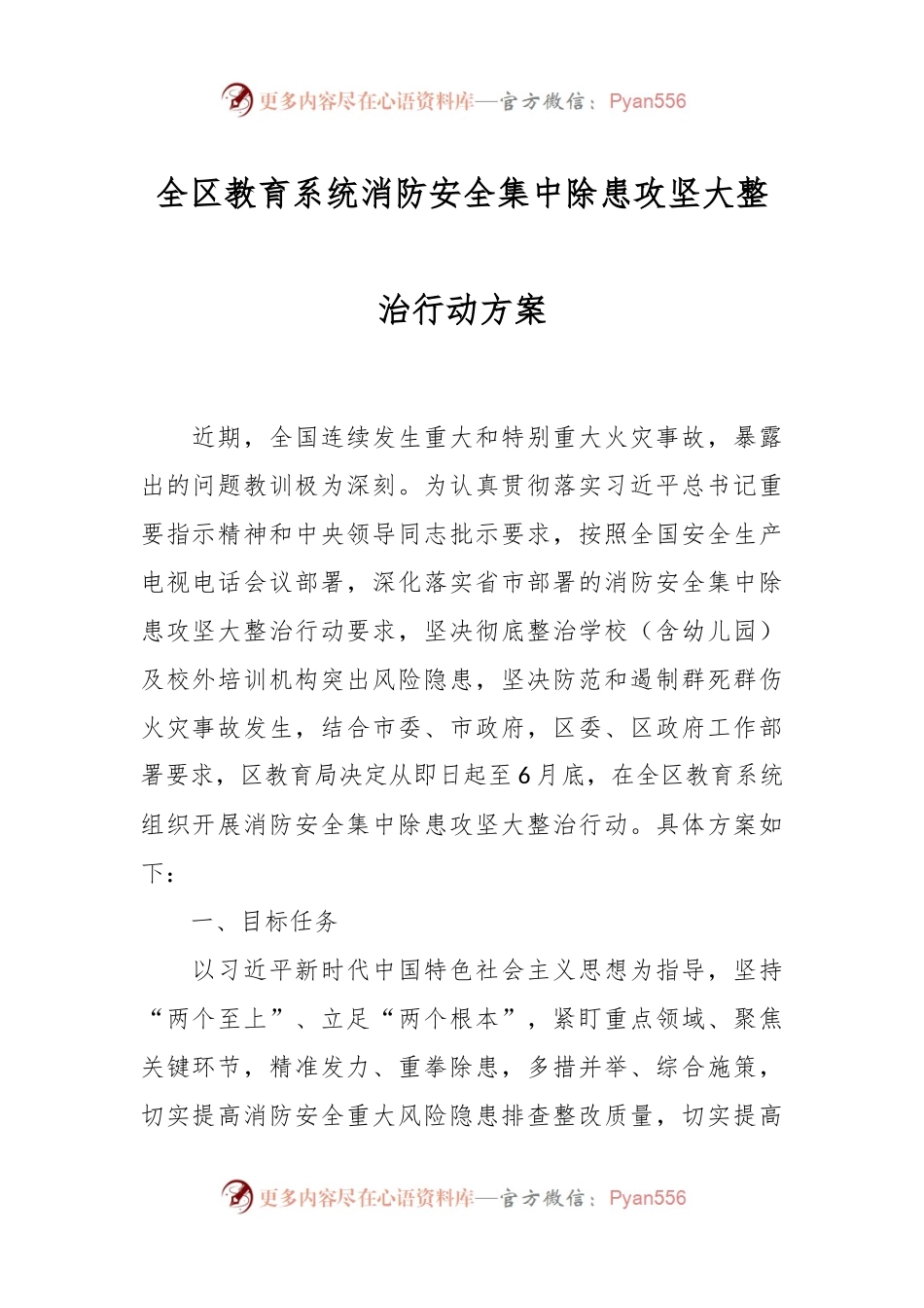 全区教育系统消防安全集中除患攻坚大整治行动方案.docx_第1页