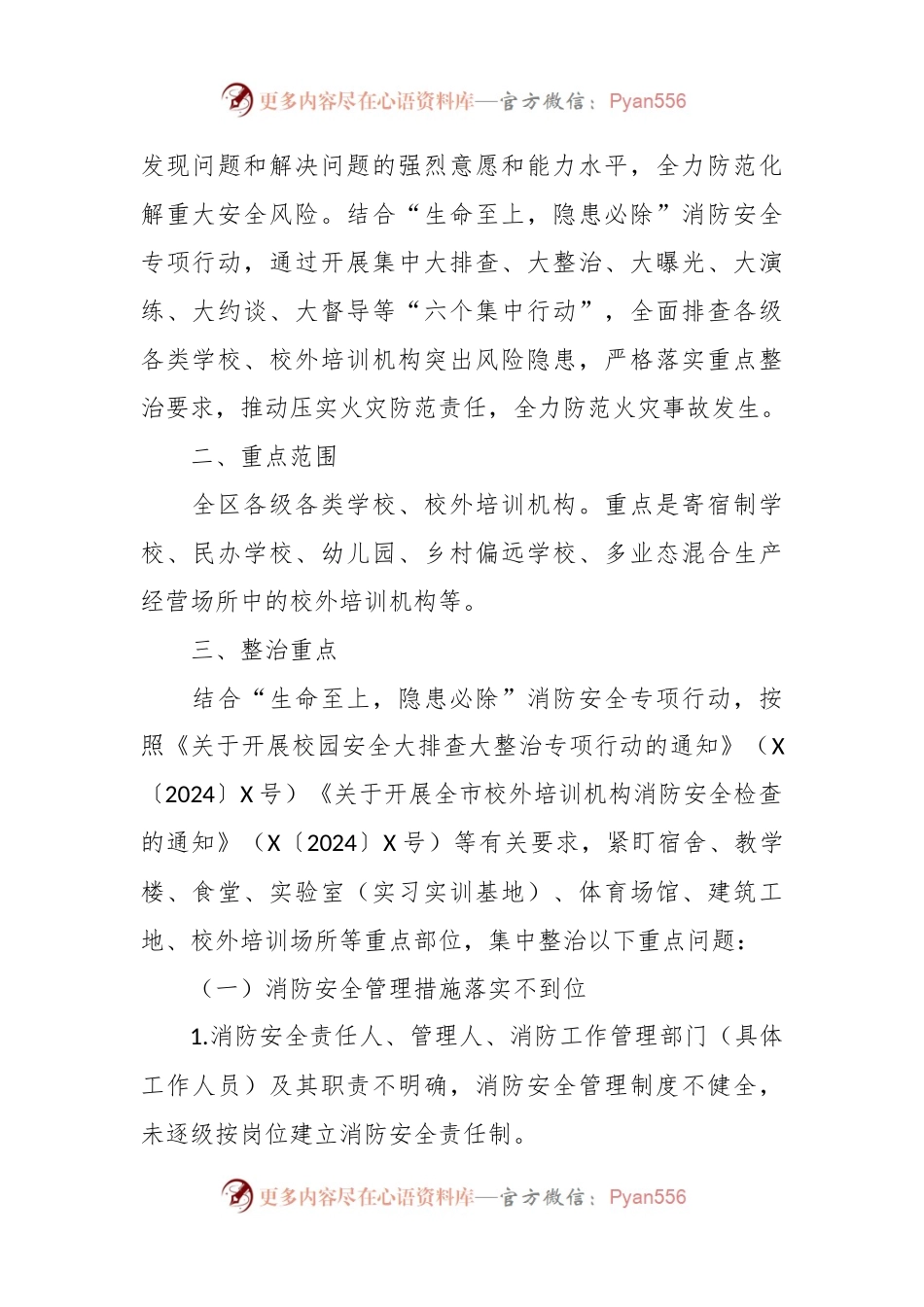 全区教育系统消防安全集中除患攻坚大整治行动方案.docx_第2页