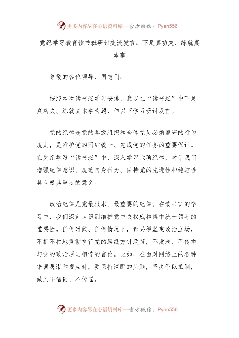 党纪学习教育读书班研讨交流发言：下足真功夫、练就真本事.docx_第1页