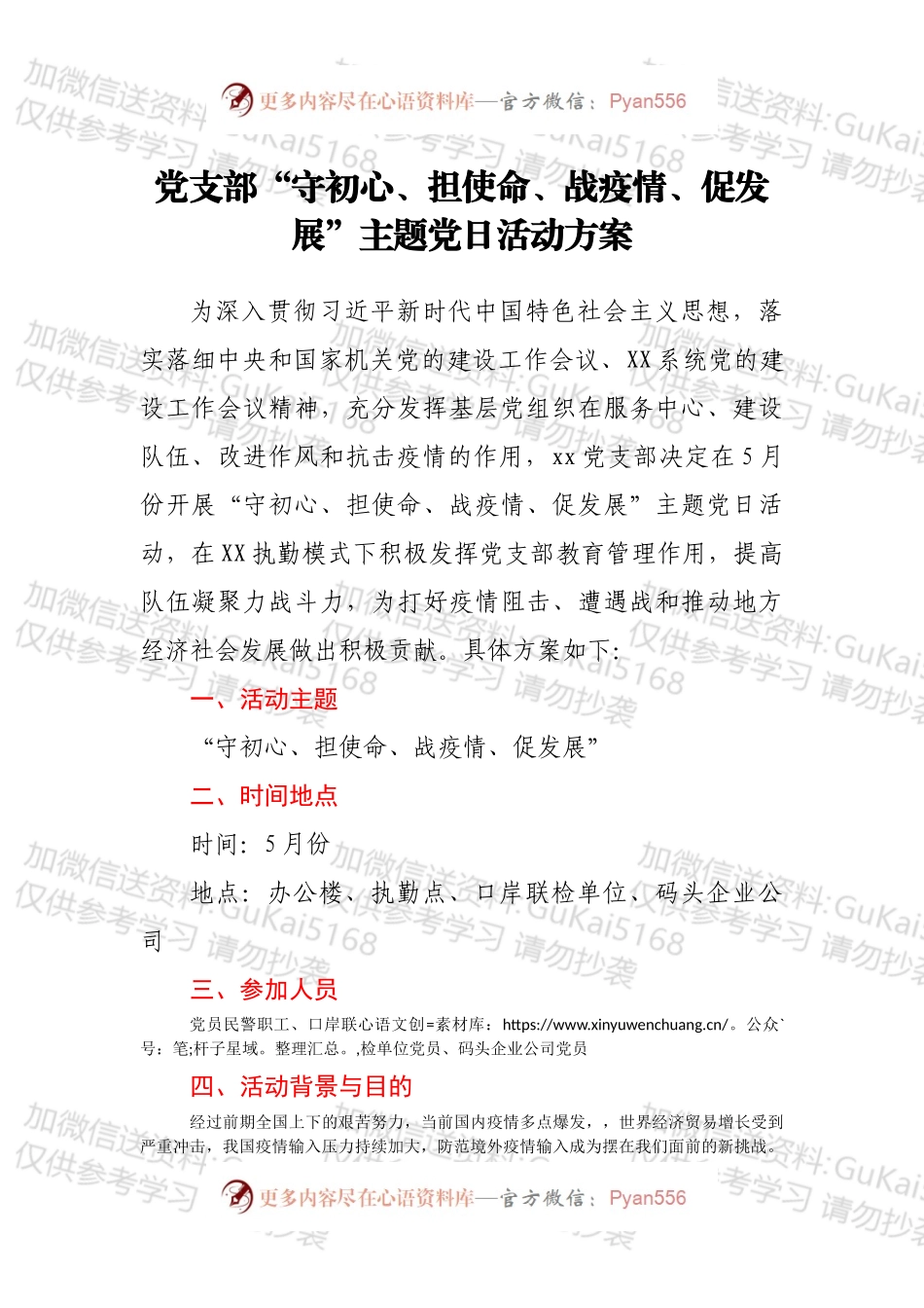 党支部“守初心、担使命、战疫情、促发展”主题党日活动方案.docx_第1页