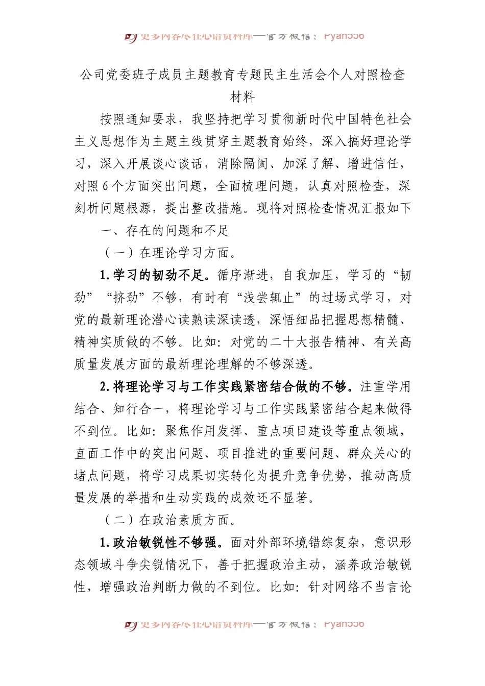 公司党委班子成员主题教育专题民主生活会个人对照检查材料.docx_第1页