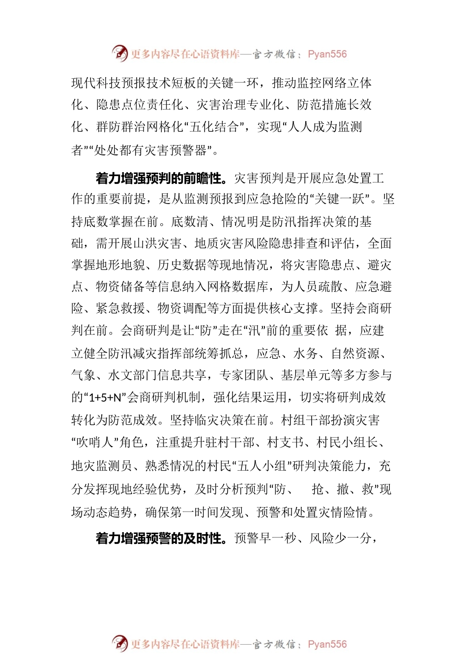 健全完善县域防汛减灾“五预”机制.docx_第2页