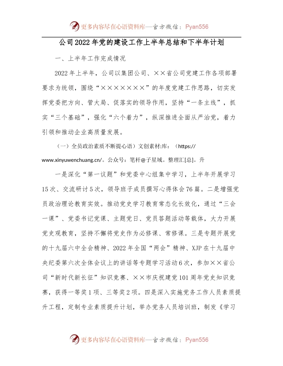 公司2022年党的建设工作上半年总结和下半年计划[2].docx_第1页