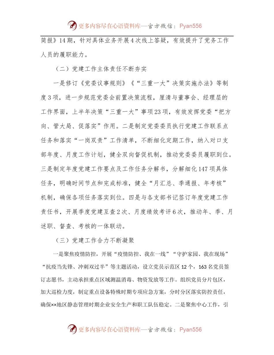 公司2022年党的建设工作上半年总结和下半年计划[2].docx_第2页