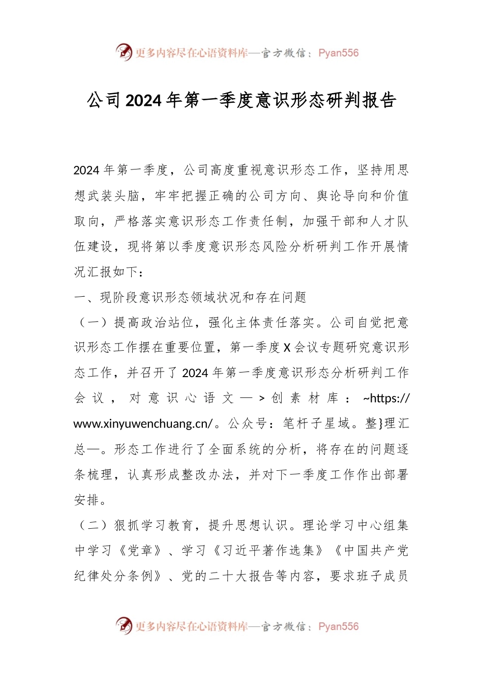 公司2024年第一季度意识形态研判报告.docx_第1页