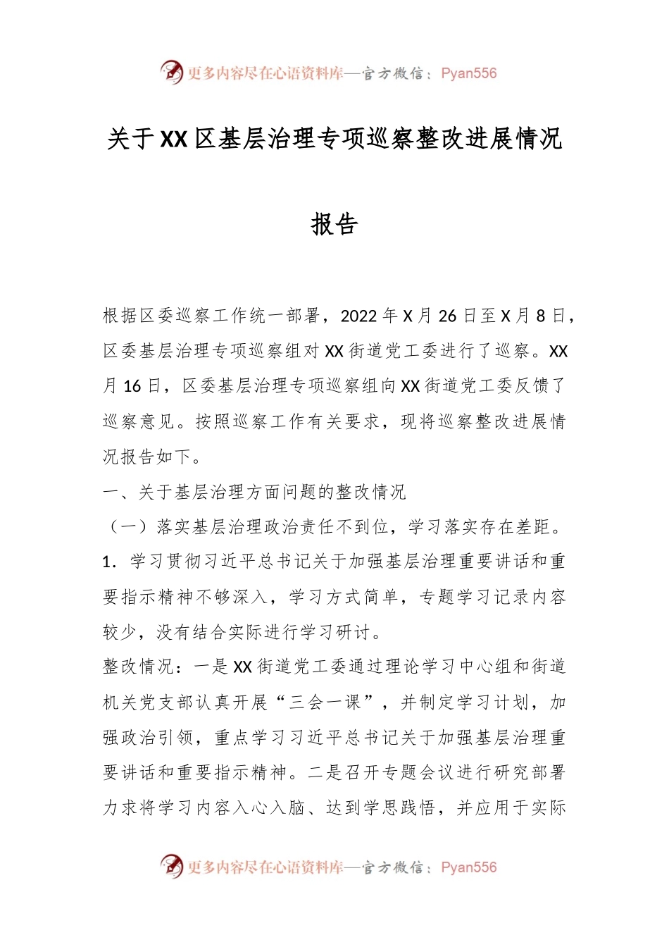 关于XX区基层治理专项巡察整改进展情况报告.docx_第1页