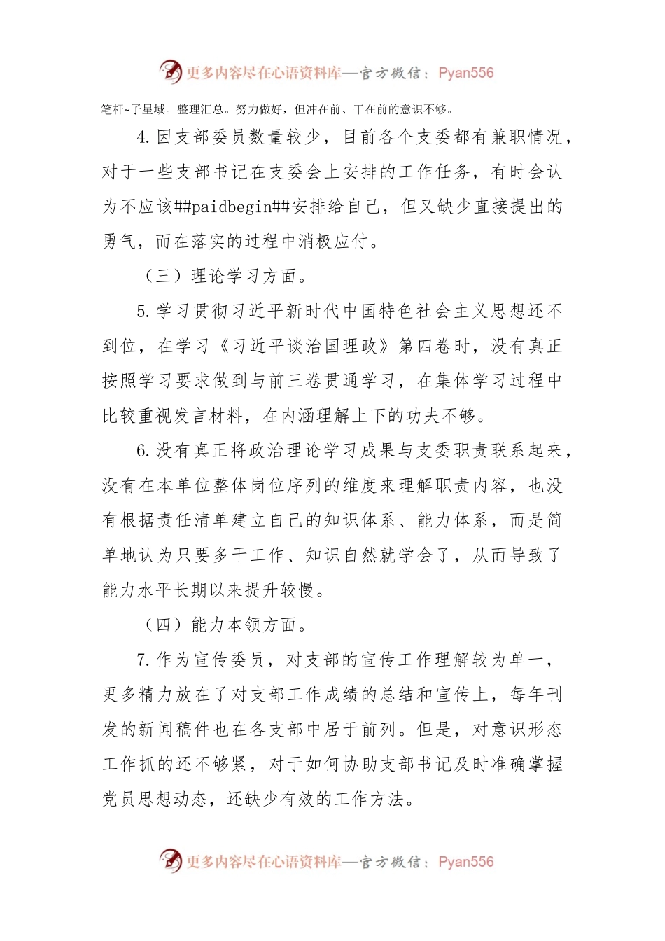 党支部委员2022年度组织生活会个人发言提纲（政治信仰等6方面）.docx_第2页