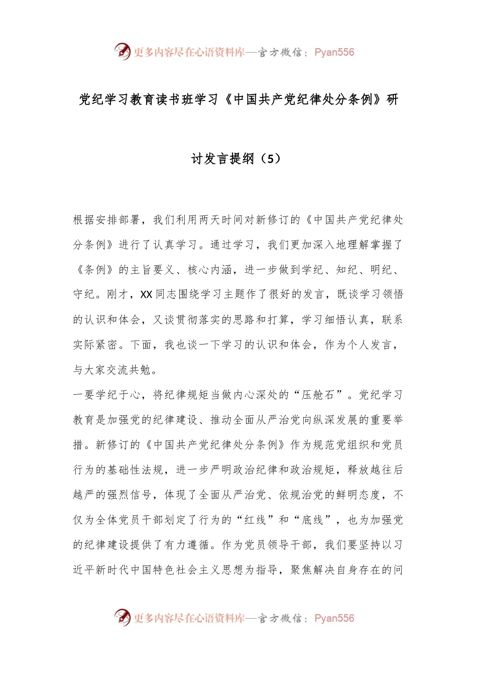 党纪学习教育读书班学习《中国 共产 党纪 律处 分 条 例》研讨发言提纲（5）.docx_第1页