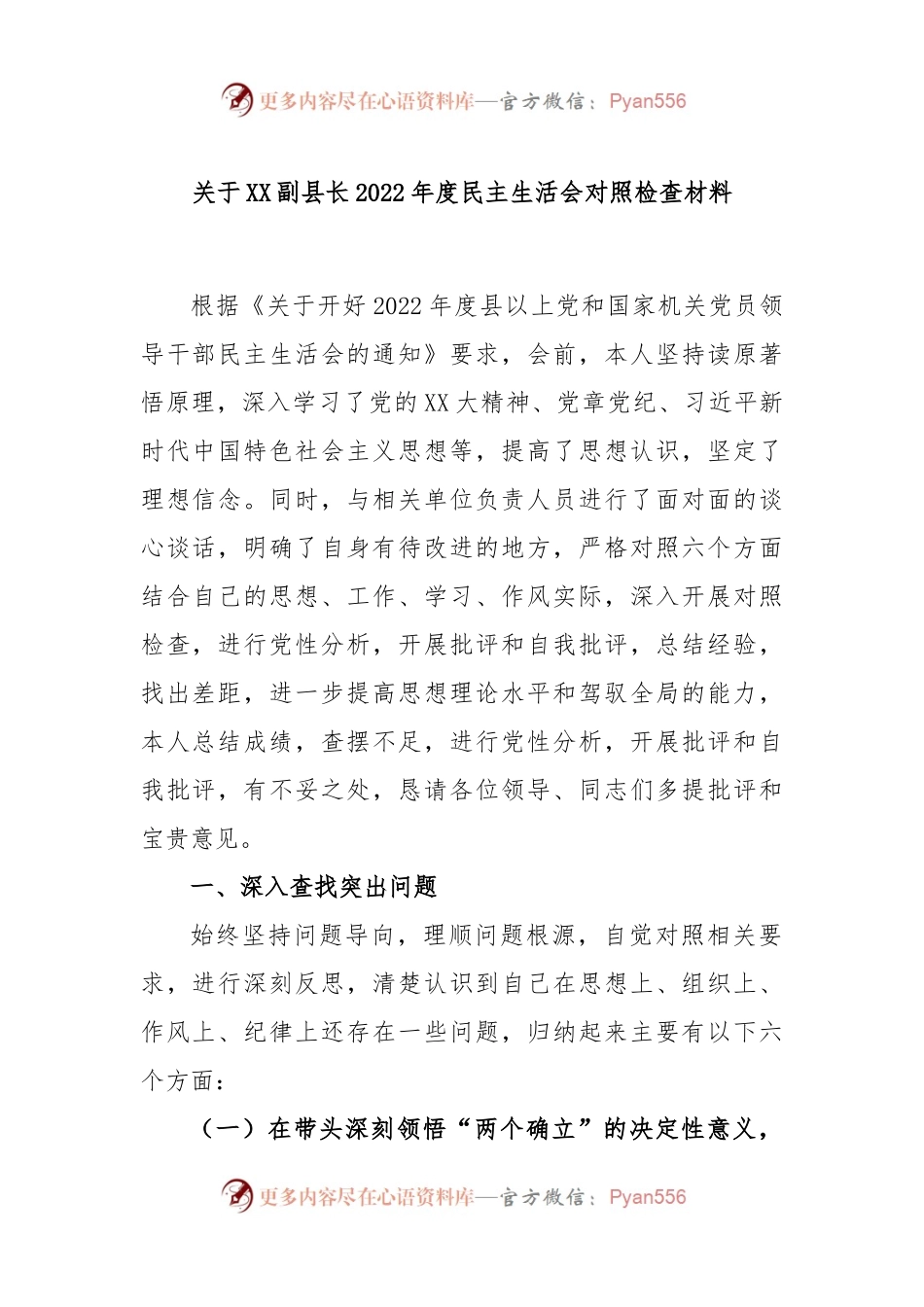 关于XX副县长2022年度民主生活会对照检查材料.docx_第1页