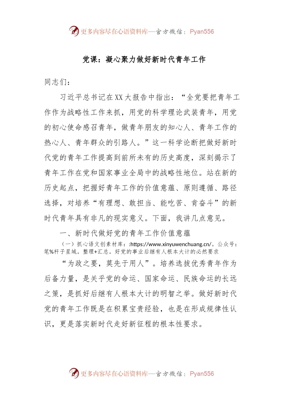 党课：凝心聚力做好新时代青年工作.docx_第1页