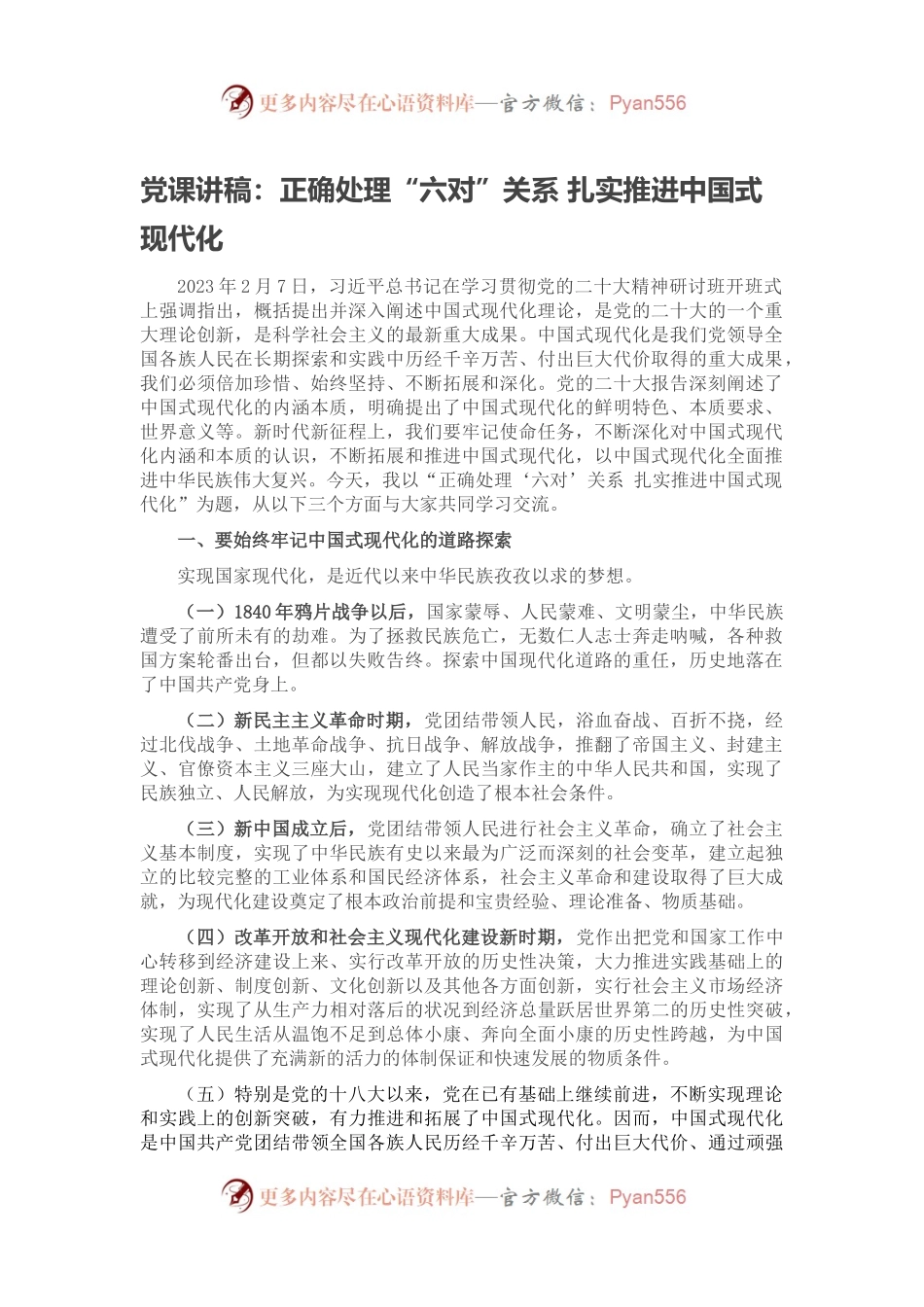 党课讲稿：正确处理“六对”关系 扎实推进中国式现代化.docx_第1页