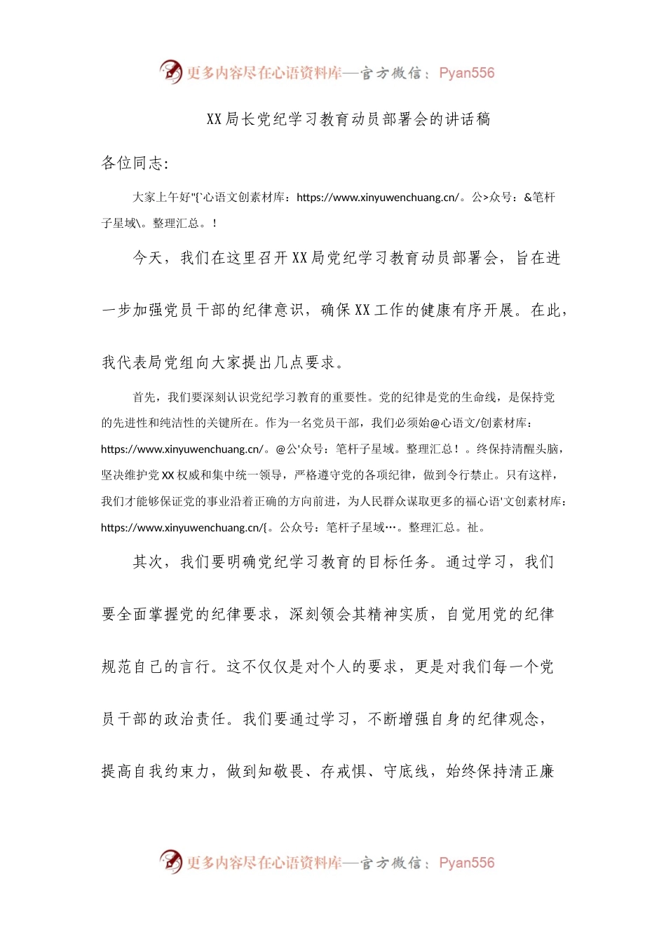 党纪学习教育动员部署会的讲话稿件.docx_第1页