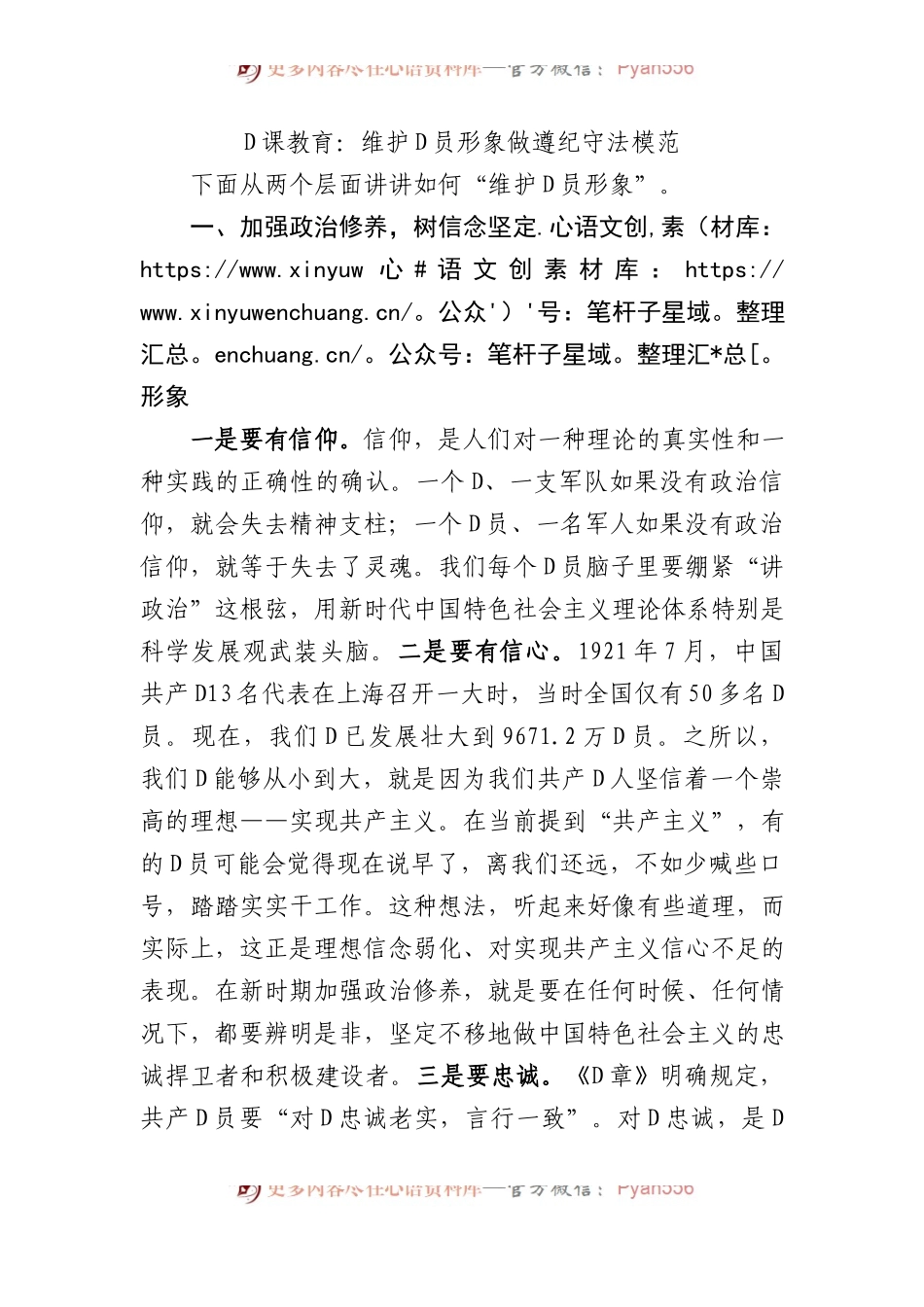 党课教育：维护党员形象+做遵纪守法模范.docx_第1页