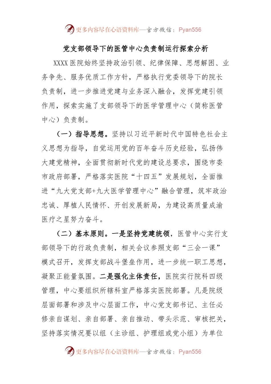 党支部领导下的医管中心负责制运行探索分析.docx_第1页