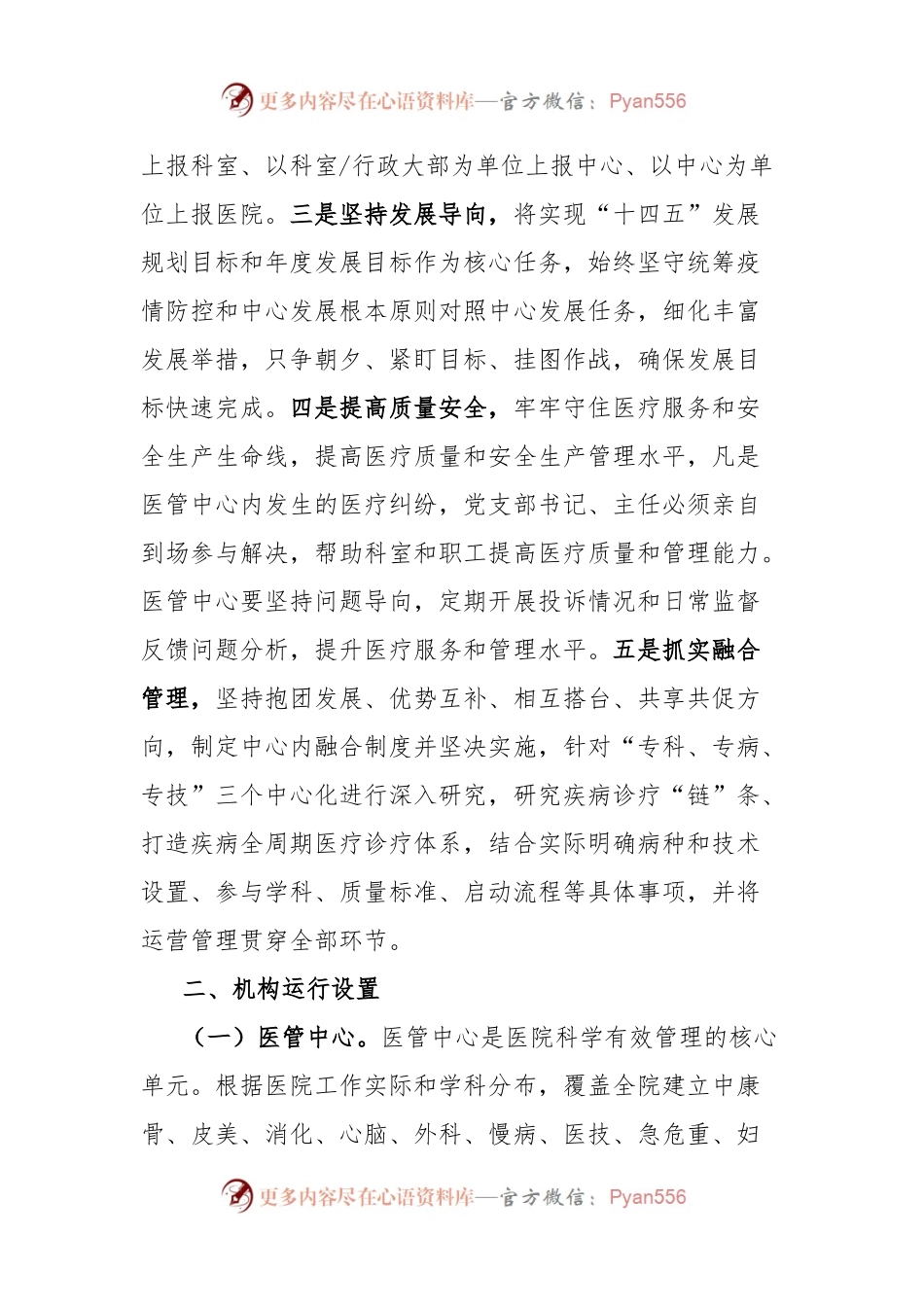 党支部领导下的医管中心负责制运行探索分析.docx_第2页