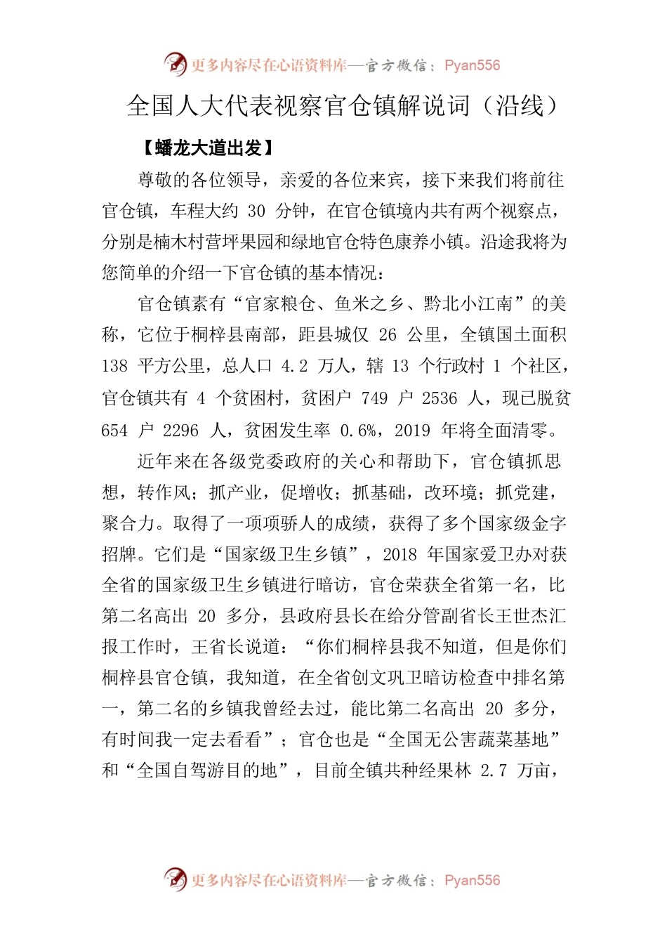 全国人大代表视察官仓镇解说词（沿线）.docx_第1页