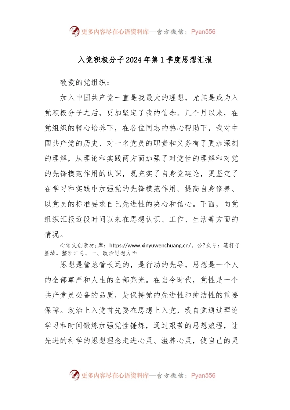 入党积极分子2024年第1季度思想汇报.docx_第1页