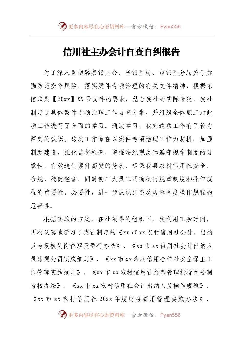 信用社主办会计自查自纠报告.docx_第1页