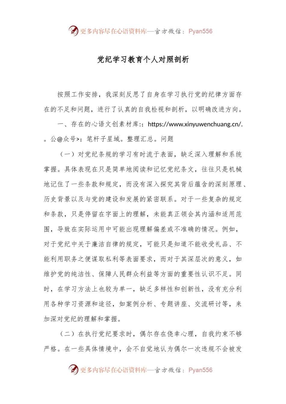 党纪学习教育个人对照剖析.docx_第1页