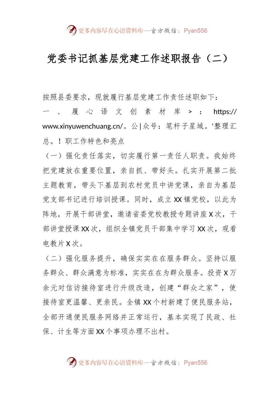 党委书记抓基层党建工作述职报告（二）.docx_第1页