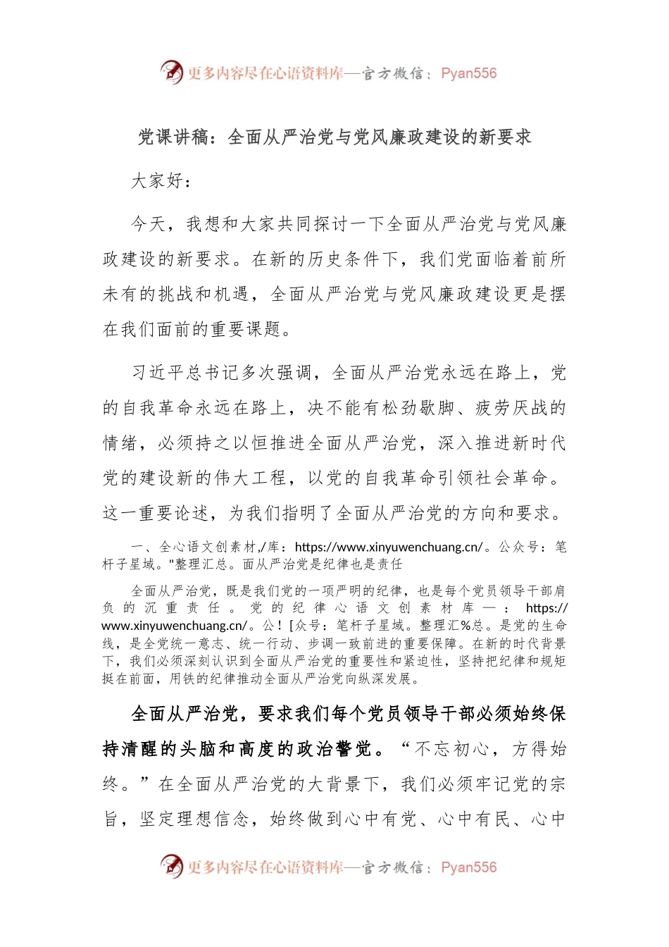 党课讲稿：全面从严治党与党风廉政建设的新要求.docx_第1页