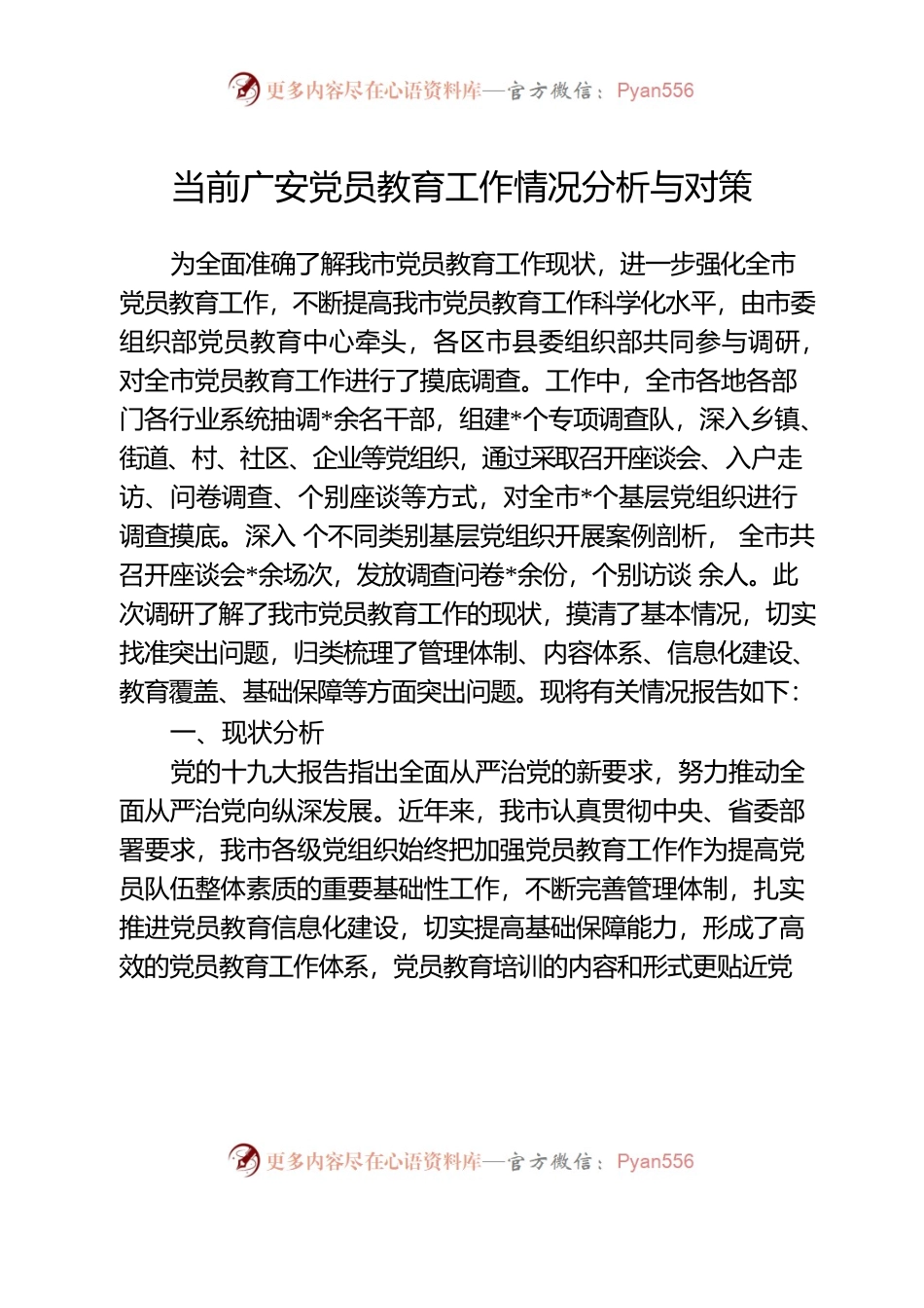 党员教育调研报告 .docx_第1页