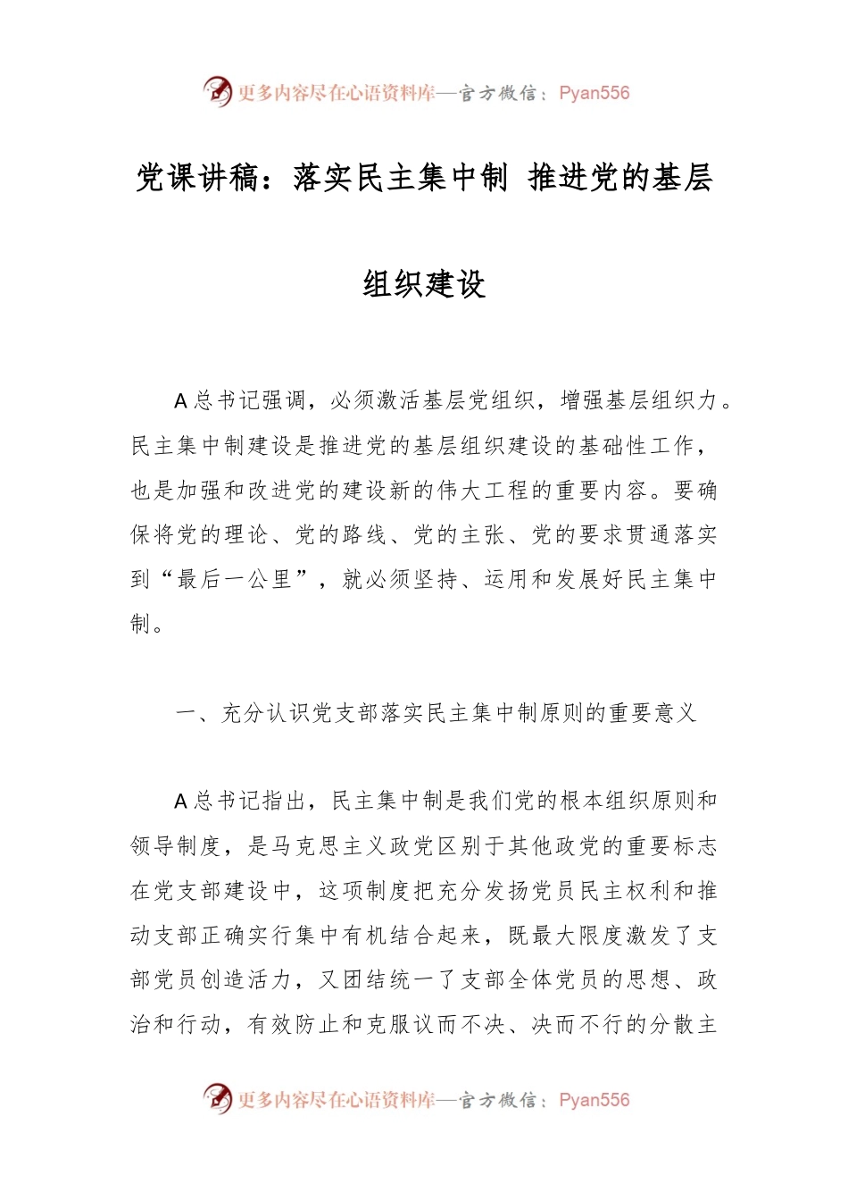 党课讲稿：落实民主集中制 推进党的基层组织建设.docx_第1页