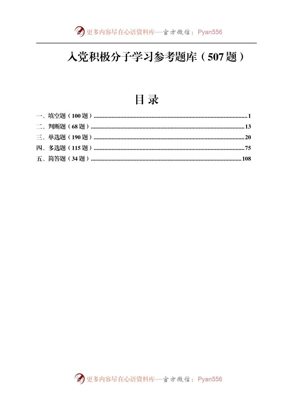 入党积极分子学习参考题库（507题）X.docx_第1页