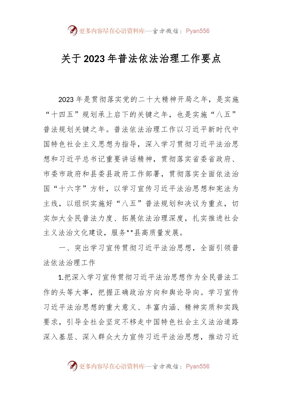 关于2023年普法依法治理工作要点.docx_第1页