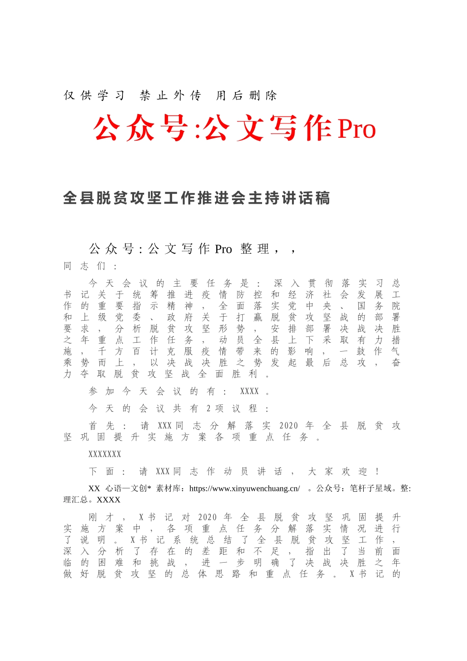 全县脱贫攻坚工作推进会主持讲话稿.docx_第1页