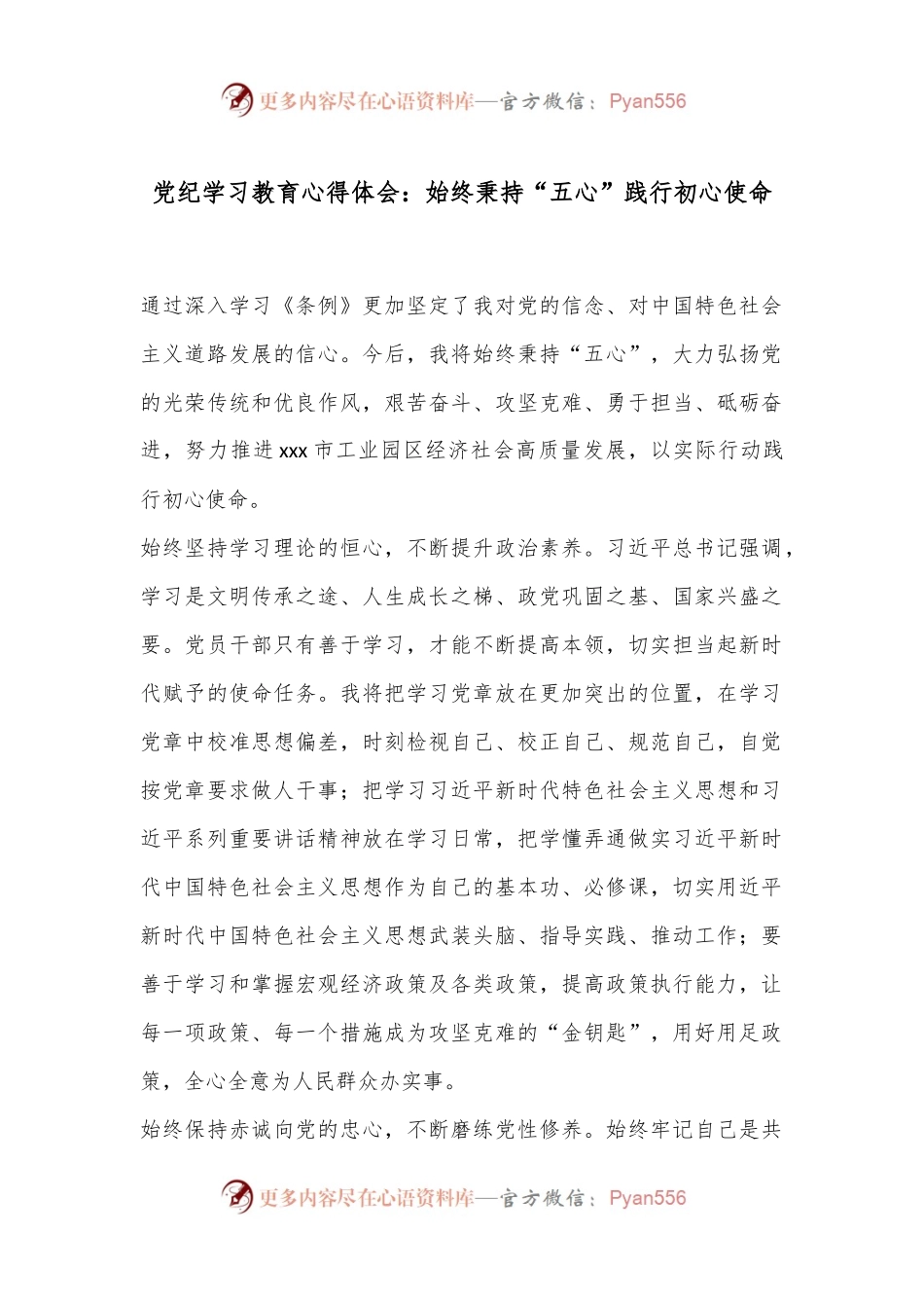 党纪学习教育心得体会：始终秉持“五心”践行初心使命.docx_第1页
