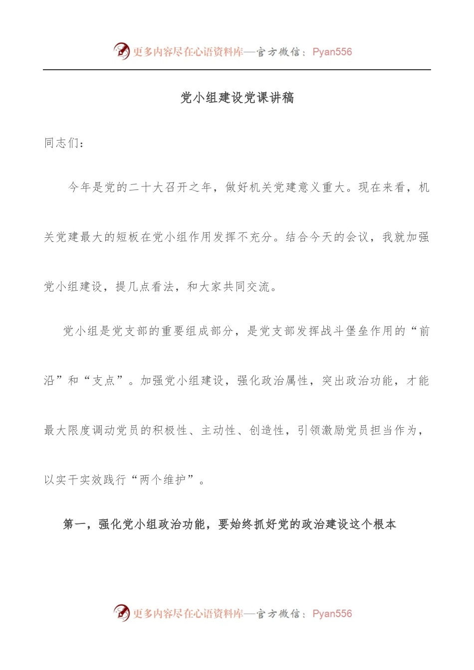 党小组建设党课讲稿.docx_第1页