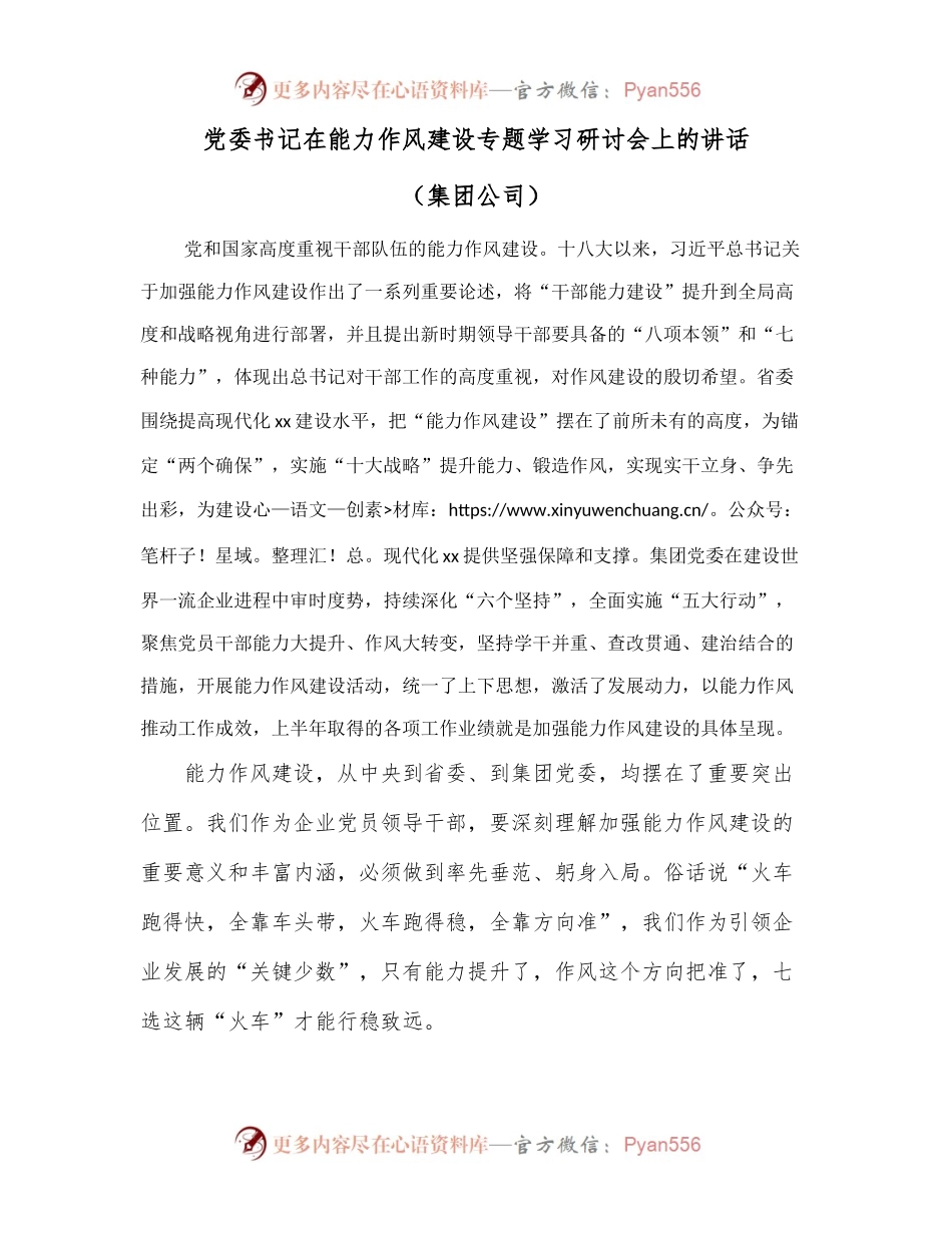 党委书记在能力作风建设专题学习研讨会上的讲话[集团公司].docx_第1页