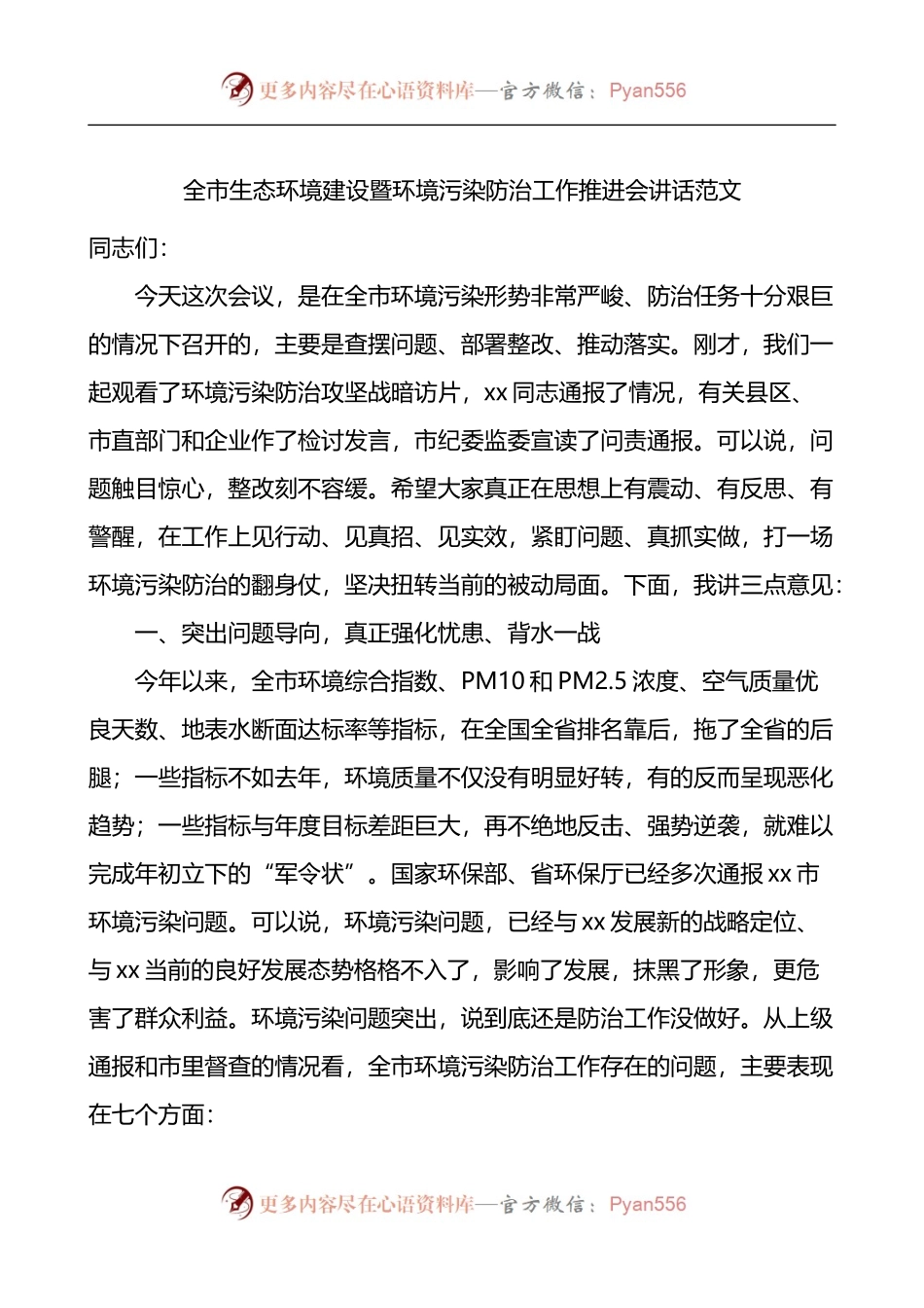 全市生态环境建设暨环境污染防治工作推进会议讲话.docx_第1页