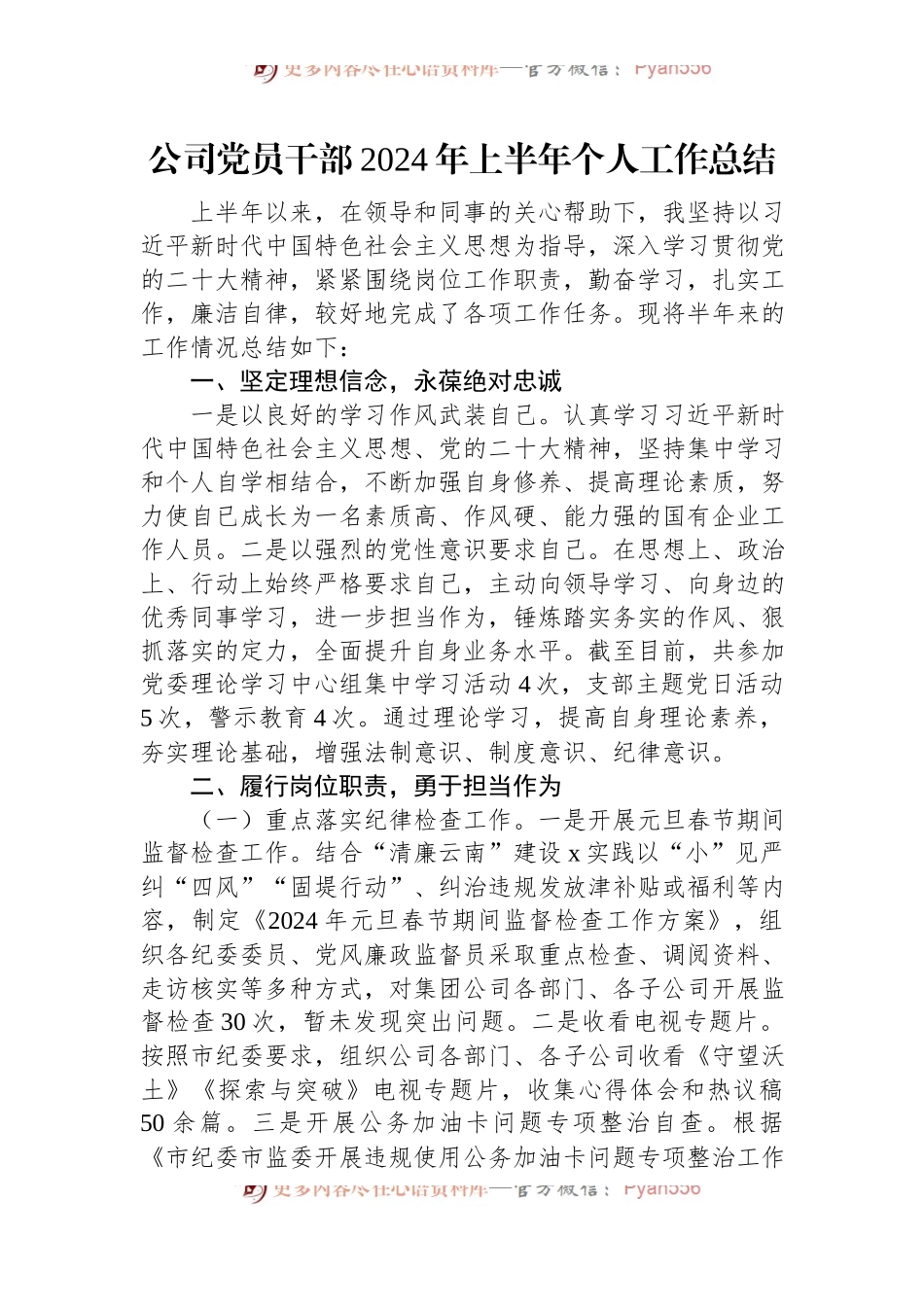 公司党员干部2024年上半年个人工作总结.docx_第1页