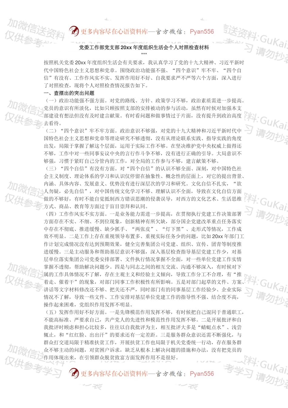 党委工作部党支部20xx年度组织生活会个人对照检查材料.docx_第1页