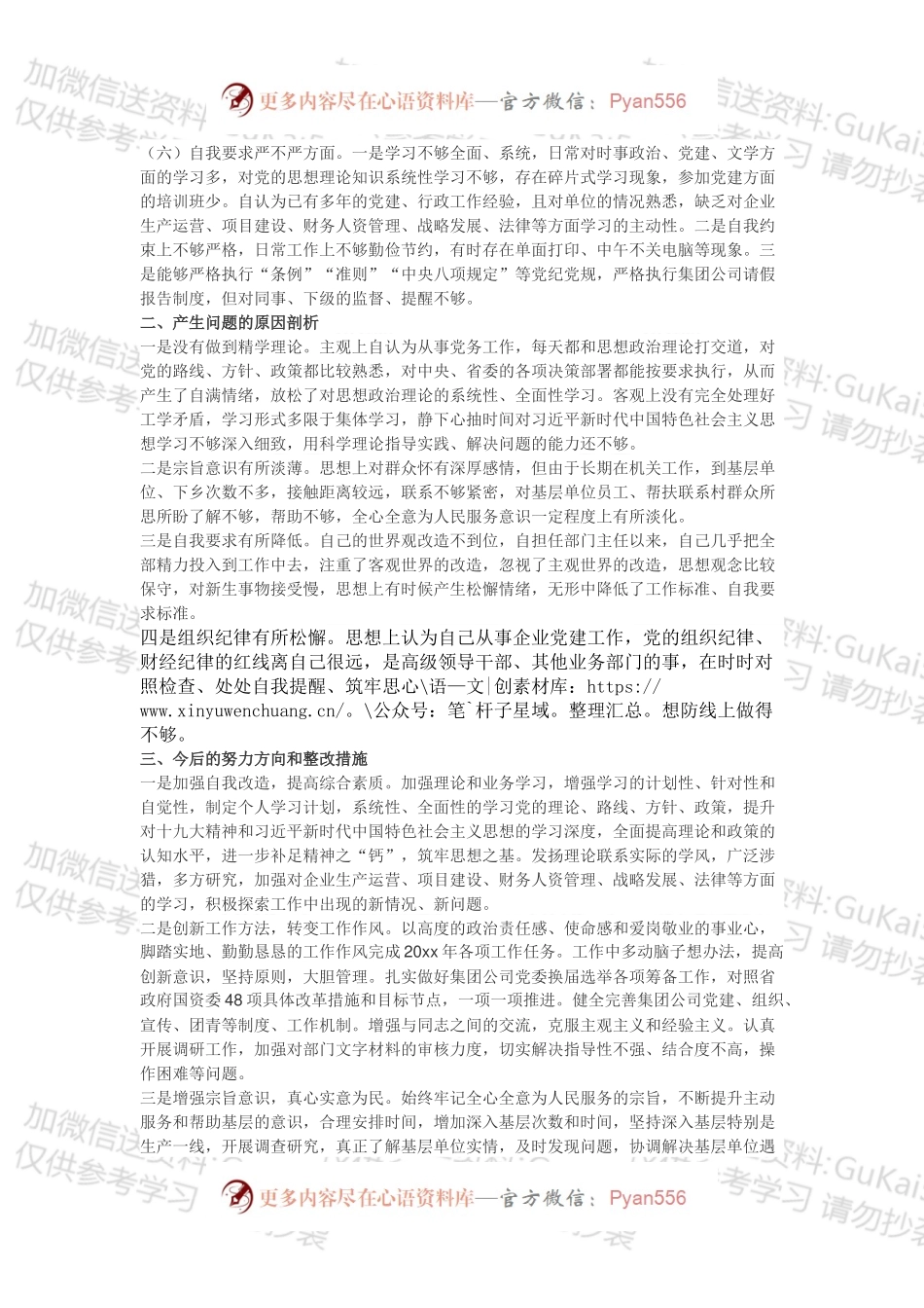 党委工作部党支部20xx年度组织生活会个人对照检查材料.docx_第2页