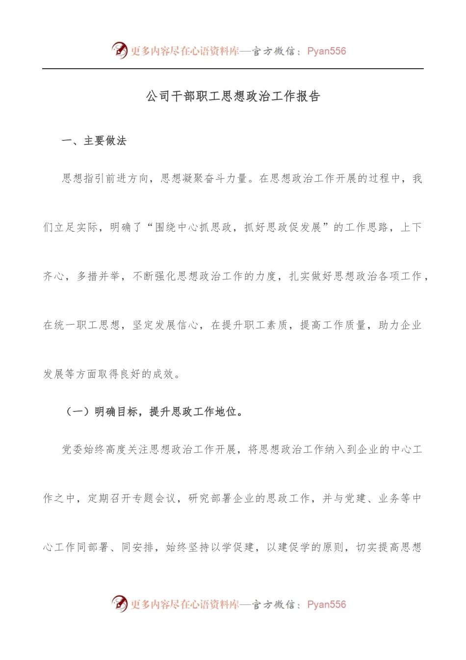 公司干部职工思想政治工作报告.docx_第1页
