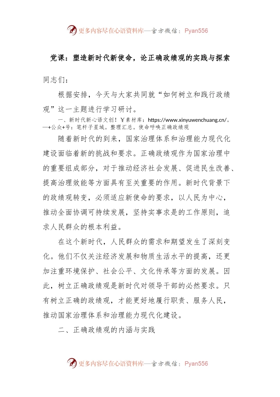 党课：塑造新时代新使命，论正确政绩观的实践与探索.docx_第1页