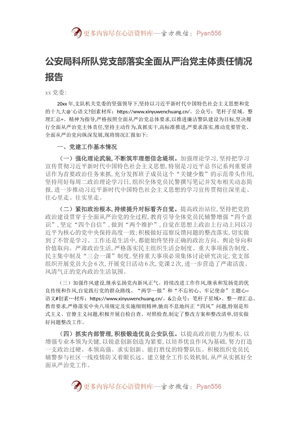 公安局科所队党支部落实全面从严治党主体责任情况报告.docx_第1页