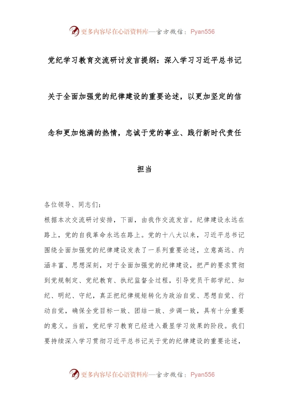 党纪学习教育交流研讨发言提纲：深入学习习总书记关于全面加强党的纪律建设的重要论述，以更加坚定的信念和更加饱满的热情，忠诚于党的事业、践行新时代责任担当.docx_第1页