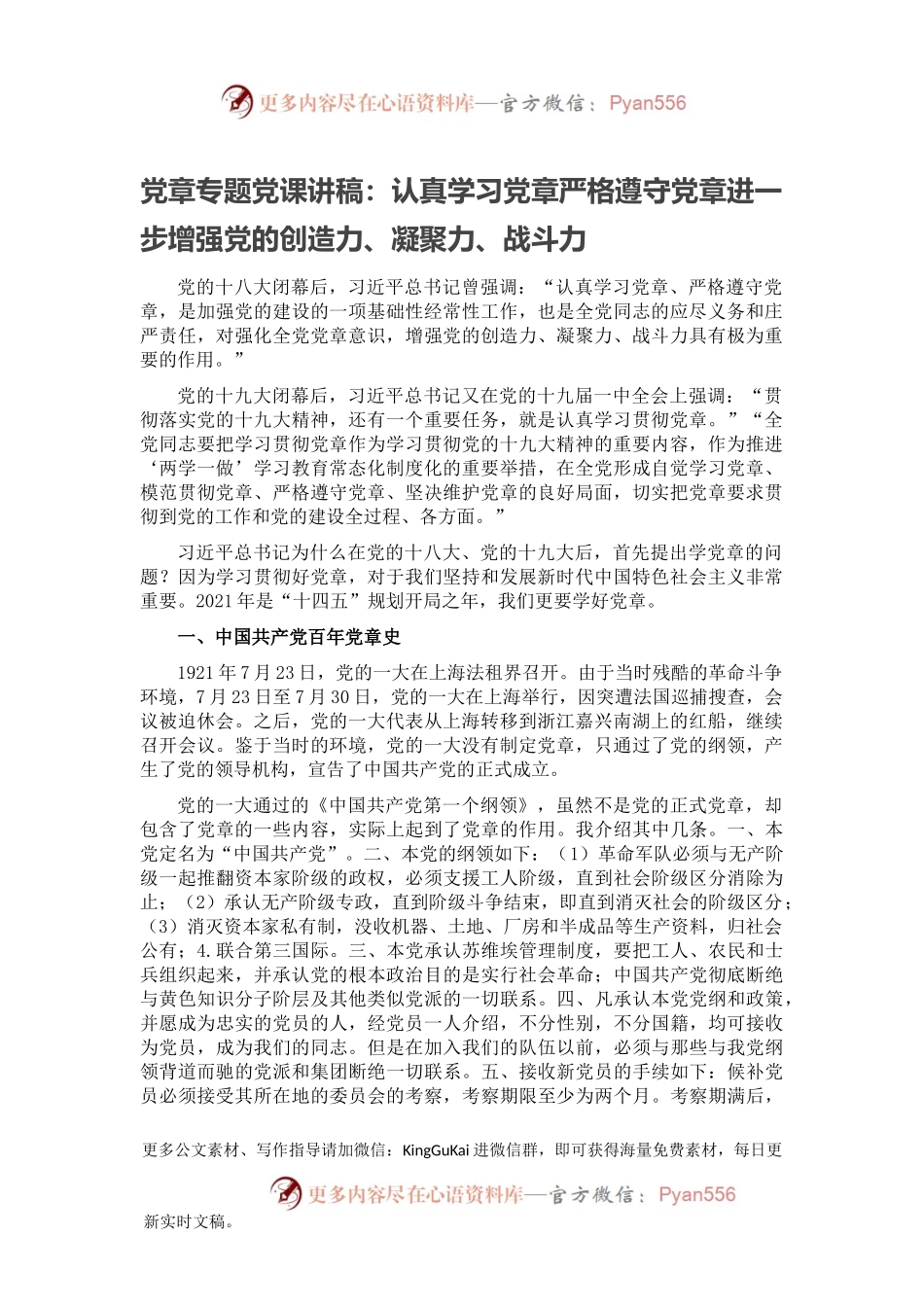 党章专题党课讲稿：认真学习党章严格遵守党章进一步增强党的创造力、凝聚力、战斗力.docx_第1页