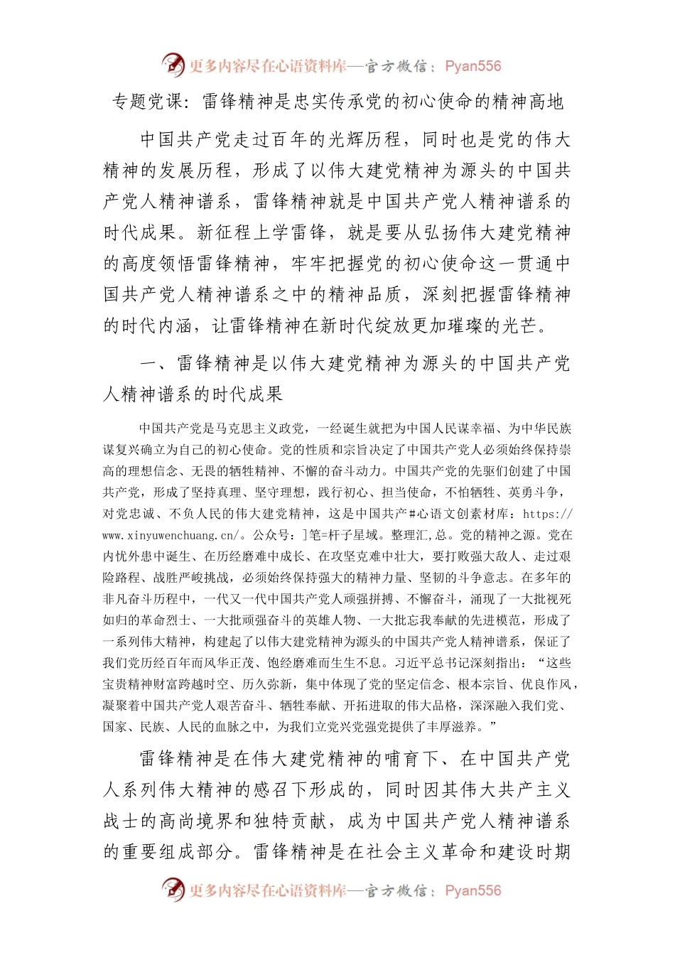 党课：雷锋精神是忠实传承党的初心使命的精神高地.docx_第1页