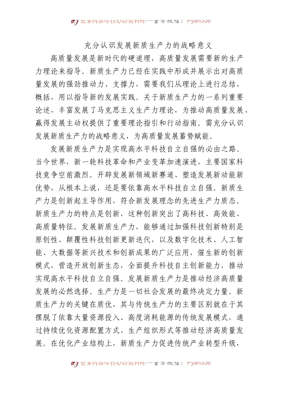 充分认识发展新质生产力的战略意义.docx_第1页