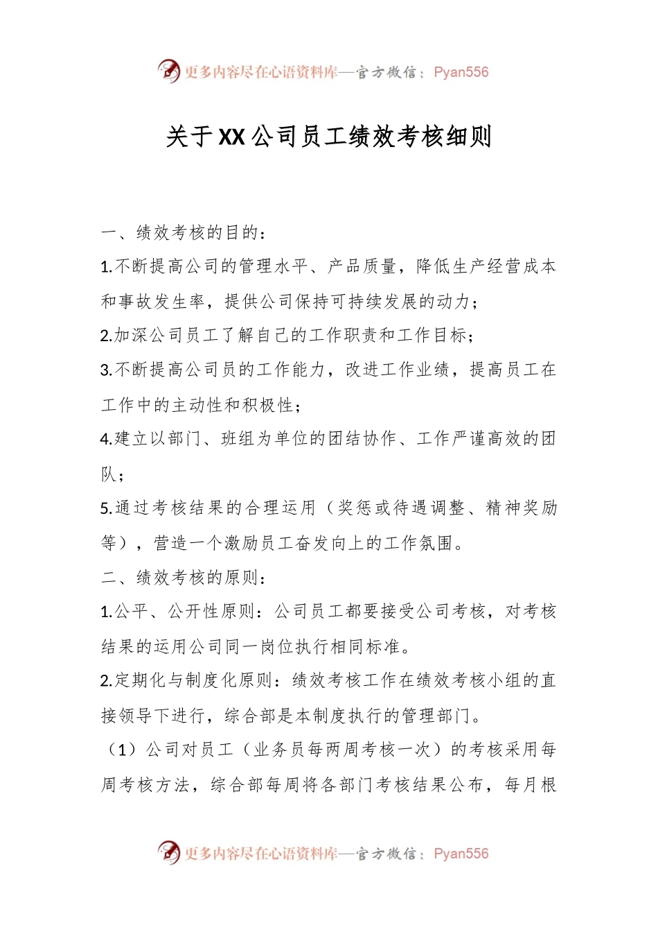 关于XX公司员工绩效考核细则.docx_第1页