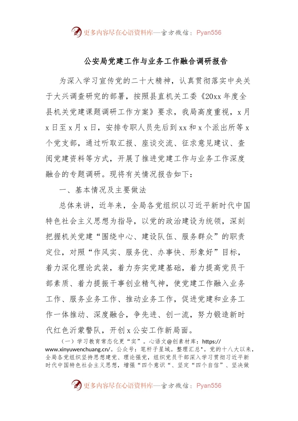 公安局党建工作与业务工作融合调研报告.docx_第1页