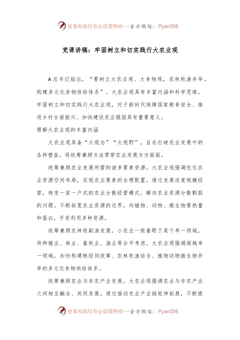 党课讲稿：牢固树立和切实践行大农业观.docx_第1页