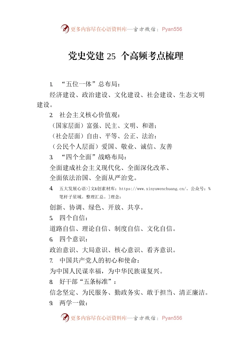 党史党建25个高频考点梳理.docx_第1页