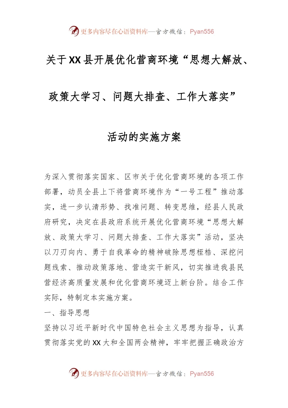 关于XX县开展优化营商环境“思想大解放、政策大学习、问题大排查、工作大落实”活动的实施方案.docx_第1页